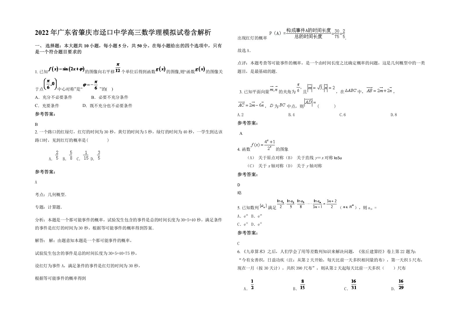 2022年广东省肇庆市迳口中学高三数学理模拟试卷含解析