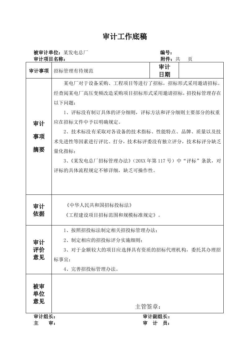 招标投标-审计底稿招标不规范