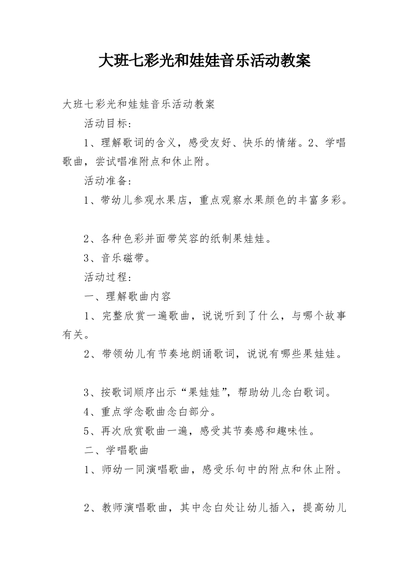 大班七彩光和娃娃音乐活动教案