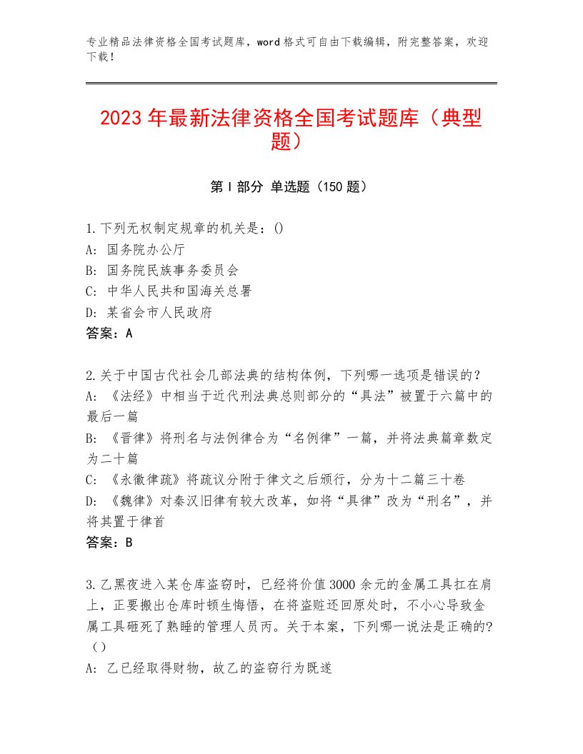 法律资格全国考试题库大全带答案（夺分金卷）