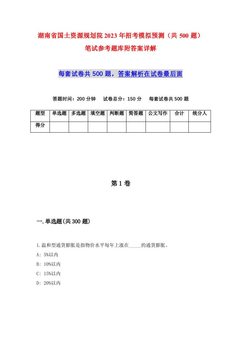 湖南省国土资源规划院2023年招考模拟预测共500题笔试参考题库附答案详解