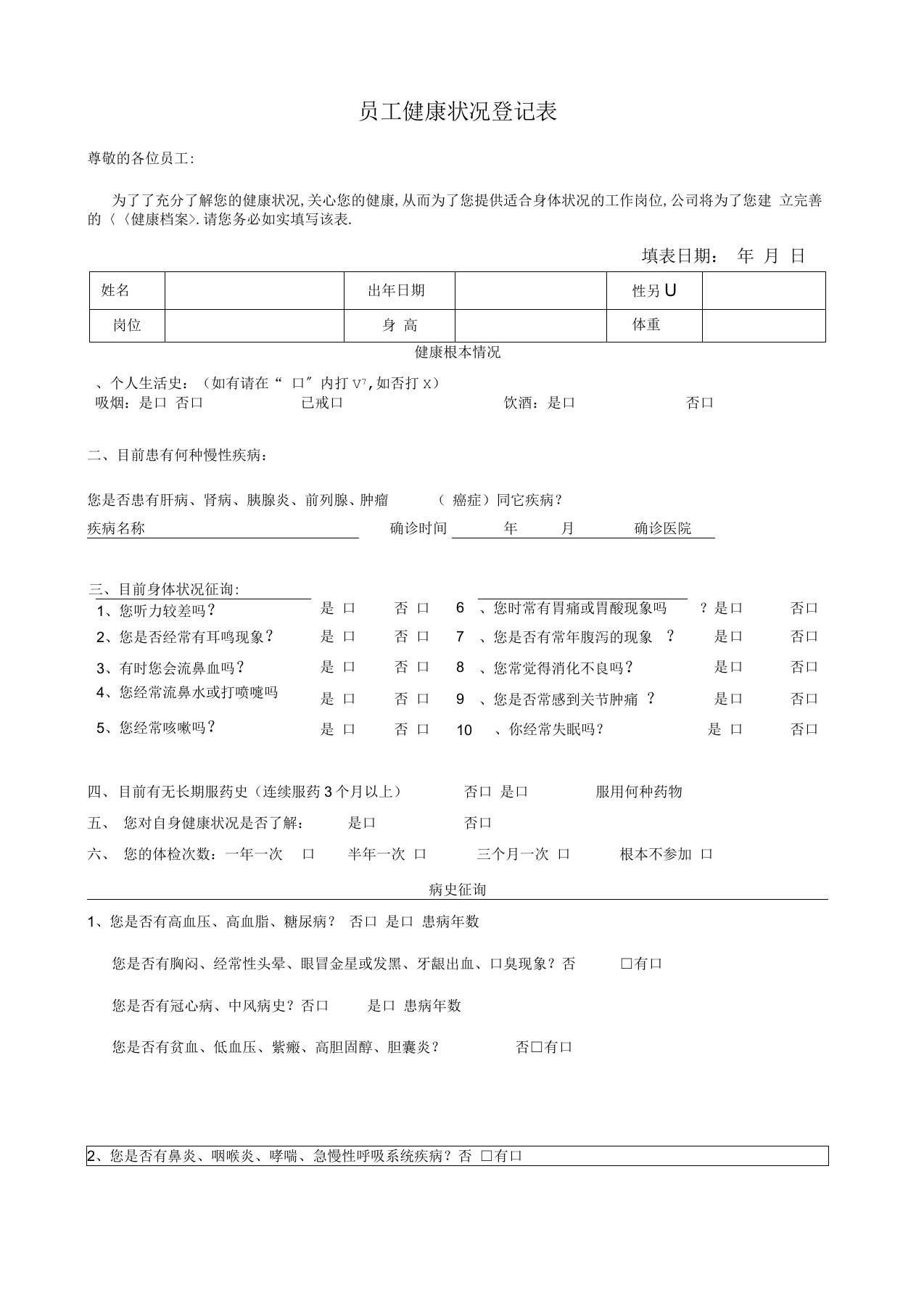 员工健康状况登记表