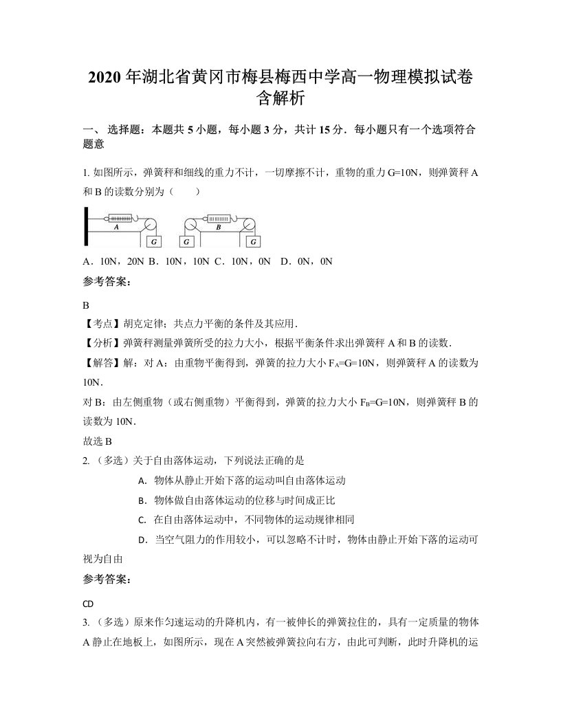 2020年湖北省黄冈市梅县梅西中学高一物理模拟试卷含解析