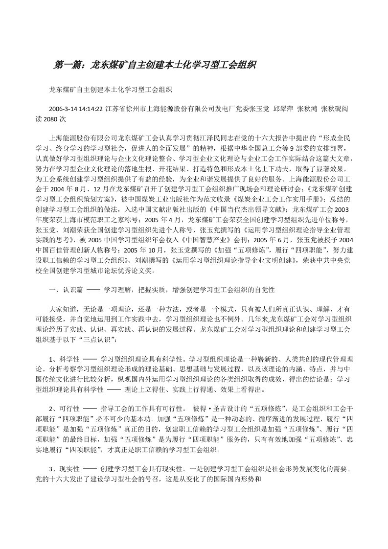 龙东煤矿自主创建本土化学习型工会组织[修改版]