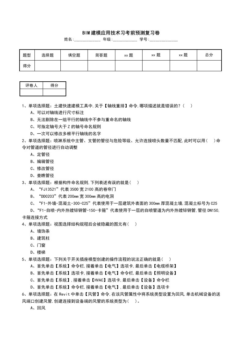 BIM建模应用技术习考前预测复习卷