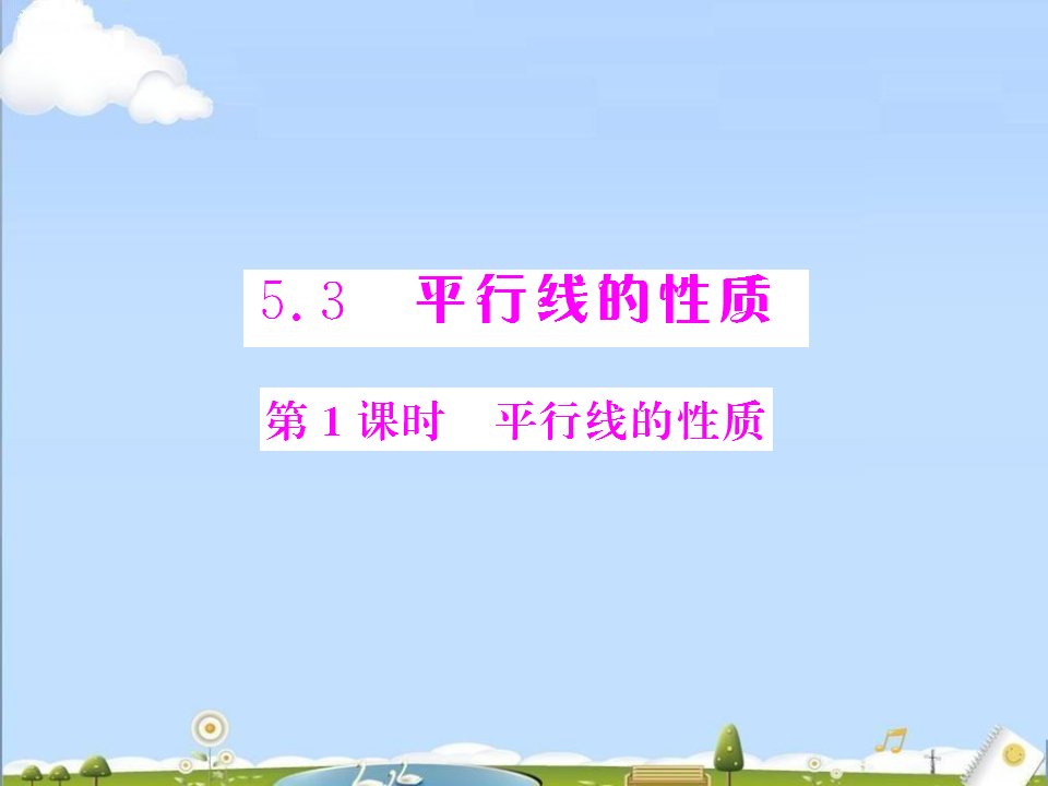 初中数学人教新课标版七年级下第五章第2节平行线及其判定配套1课件