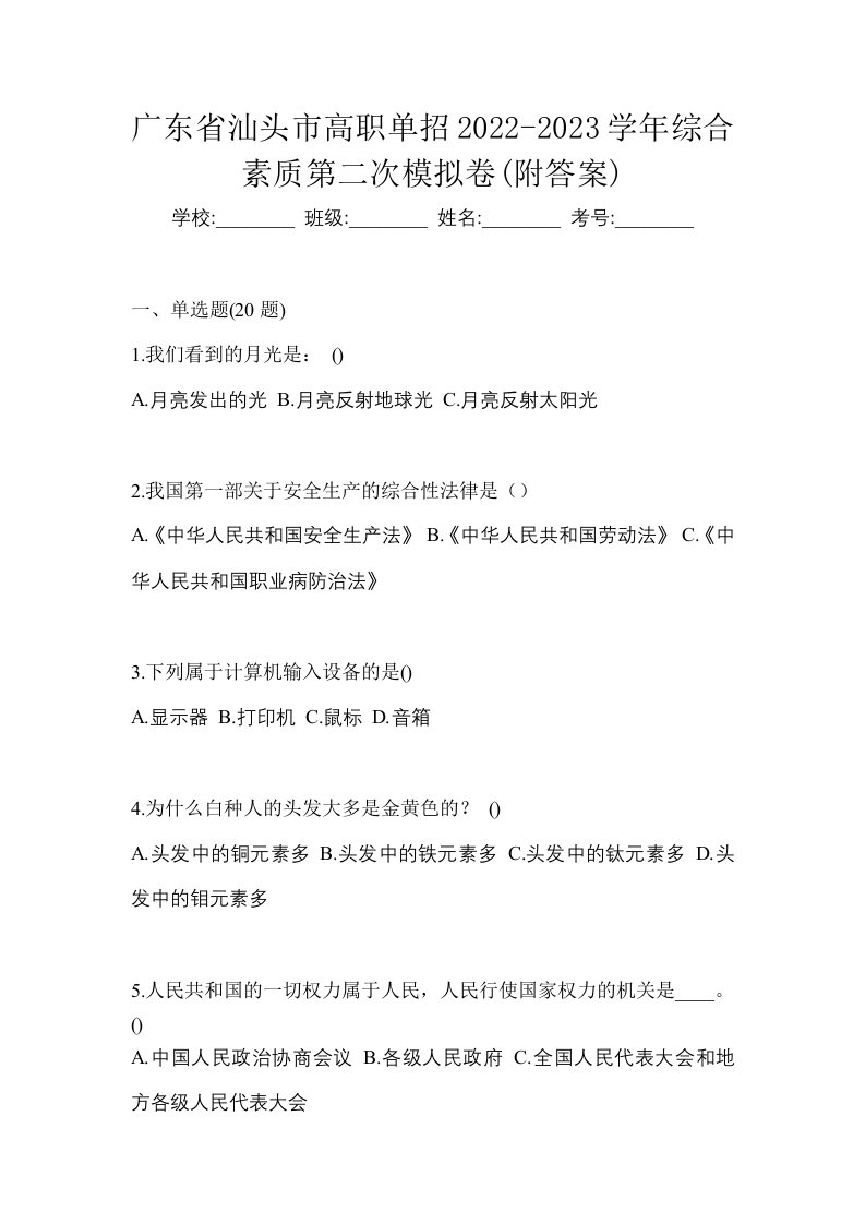 广东省汕头市高职单招2022-2023学年综合素质第二次模拟卷附答案