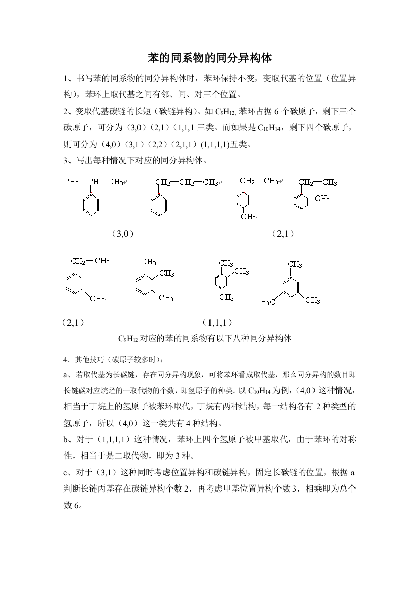 苯的同系物的同分异构体