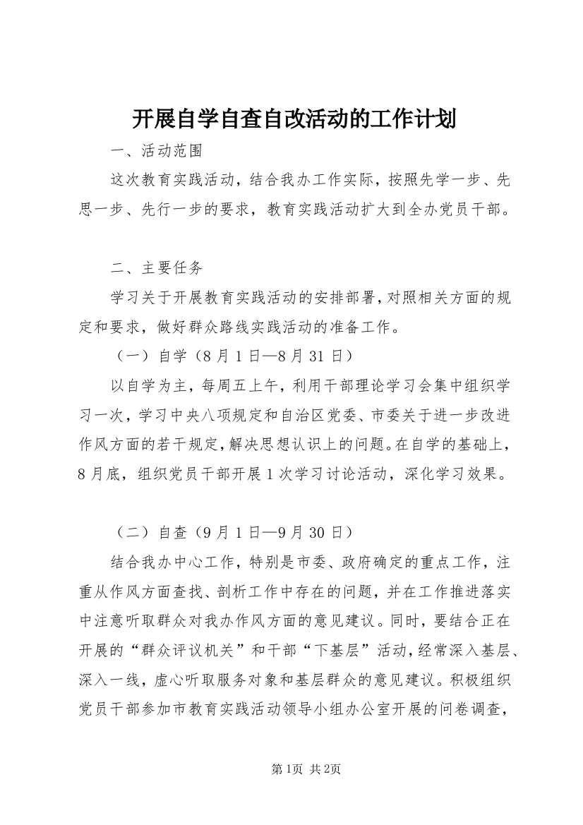 开展自学自查自改活动的工作计划