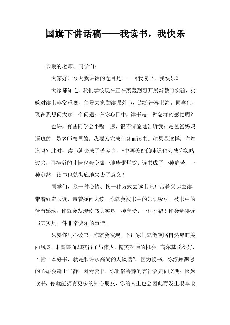 国旗下讲话稿——我读书我快乐