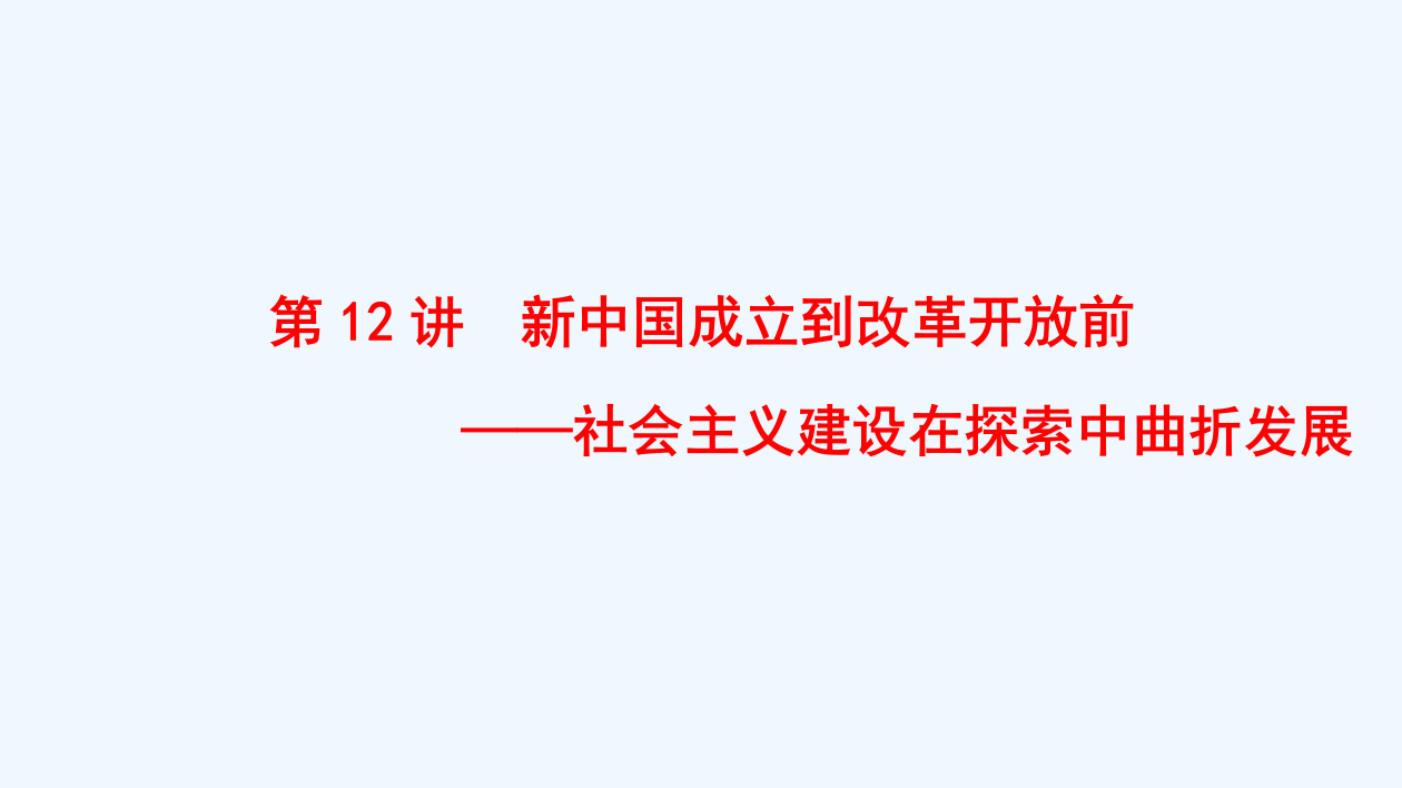 高考历史二轮（通史）课件：第一部分