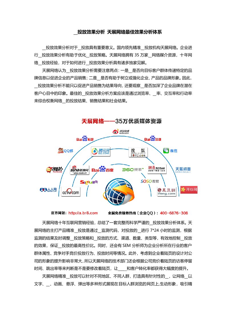 广告投放效果分析天展网络最佳效果分析体系