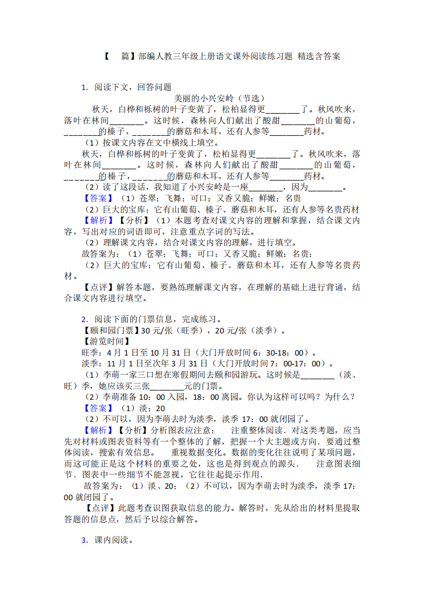 【10篇】部编人教三年级上册语文课外阅读练习题-精选含答案