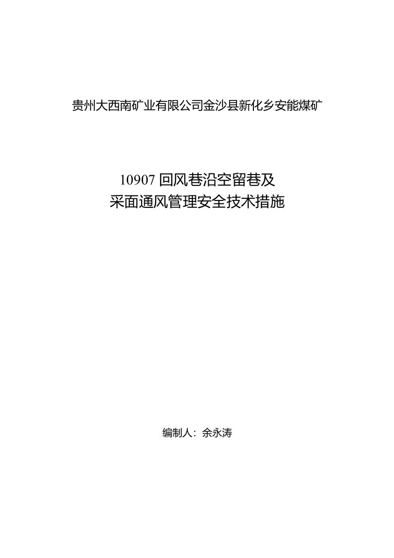 10907沿空留巷安全技术措施1