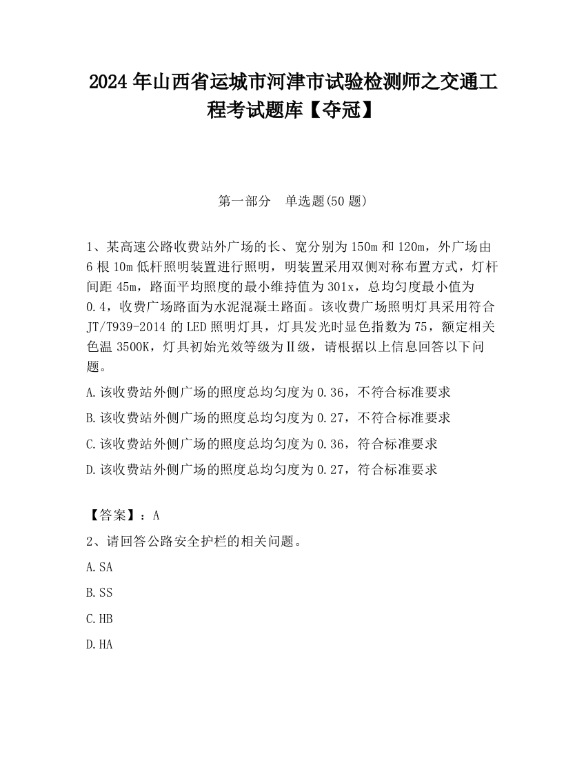 2024年山西省运城市河津市试验检测师之交通工程考试题库【夺冠】