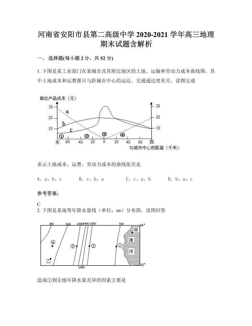 河南省安阳市县第二高级中学2020-2021学年高三地理期末试题含解析