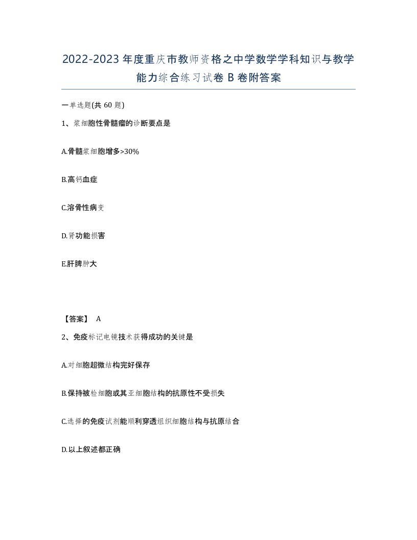 2022-2023年度重庆市教师资格之中学数学学科知识与教学能力综合练习试卷B卷附答案