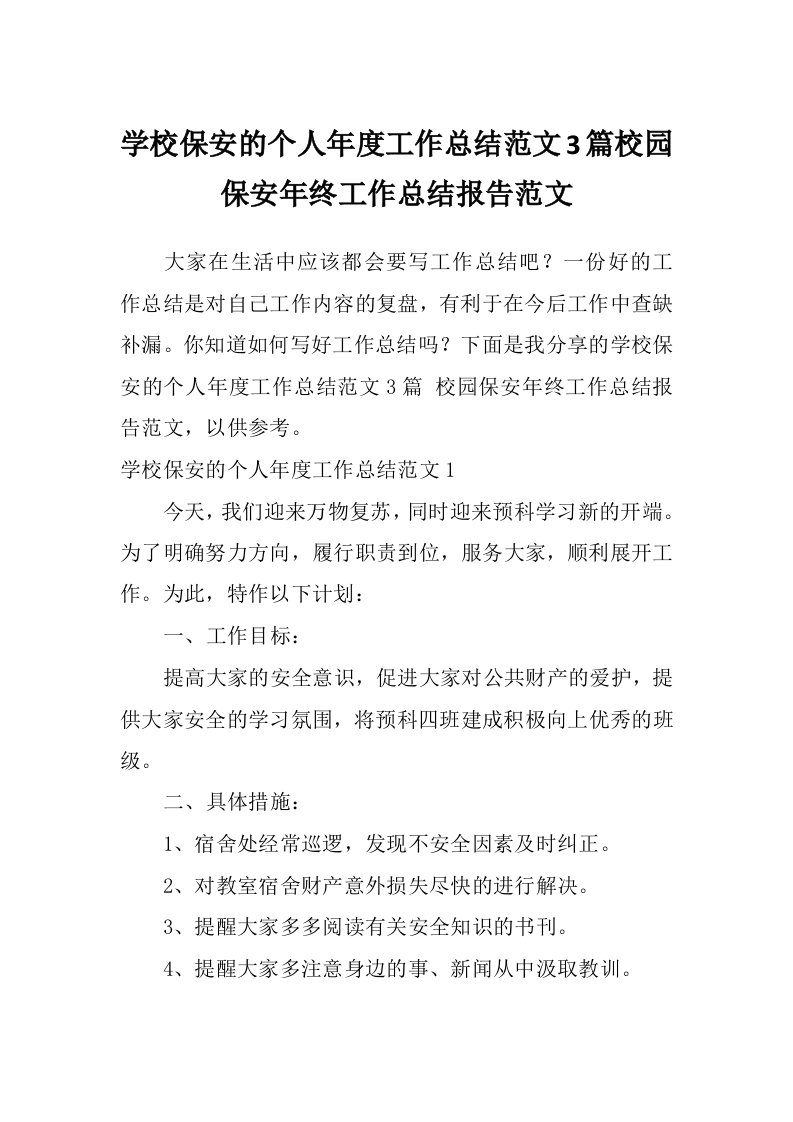 学校保安的个人年度工作总结范文3篇校园保安年终工作总结报告范文