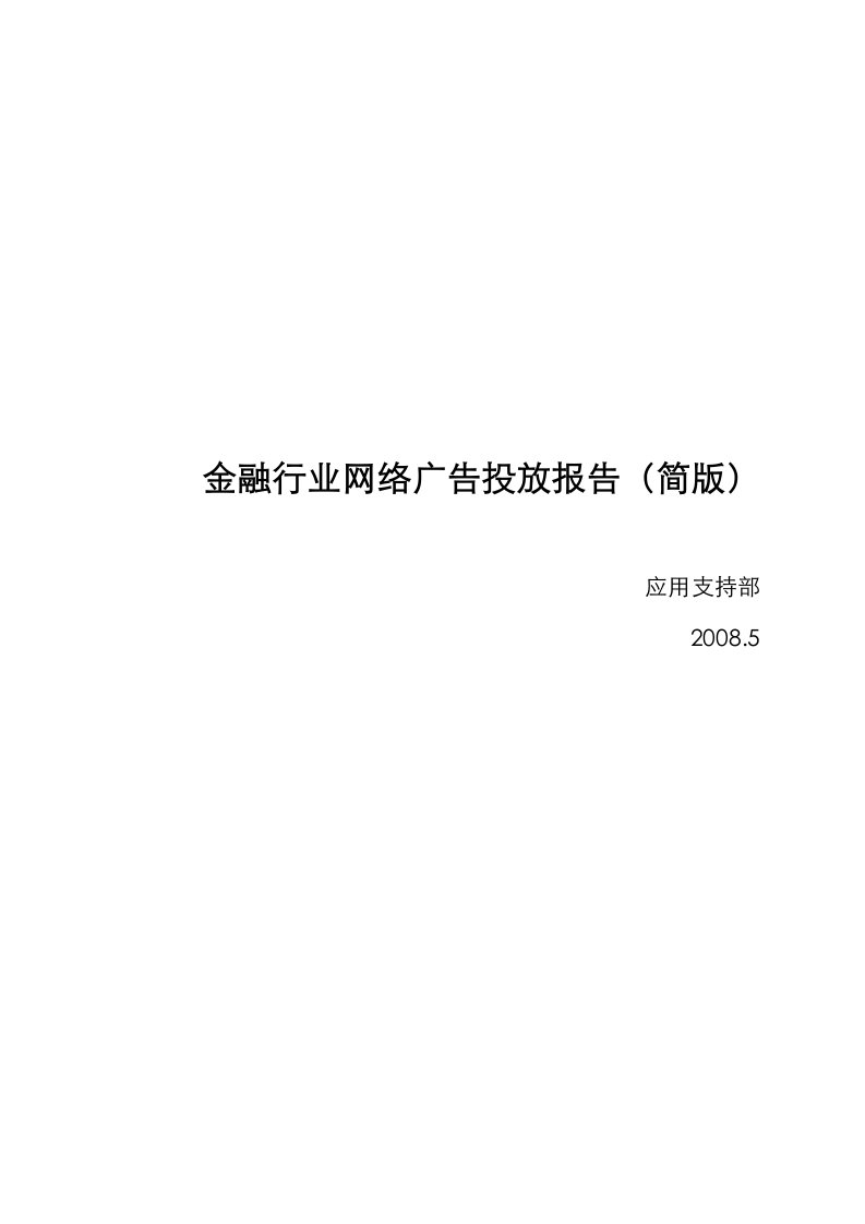 金融行业网络广告投放报告