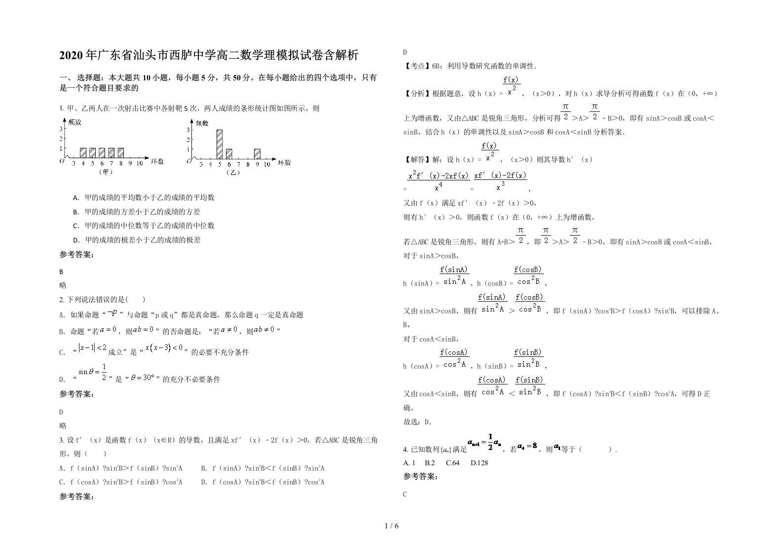 2020年广东省汕头市西胪中学高二数学理模拟试卷含解析