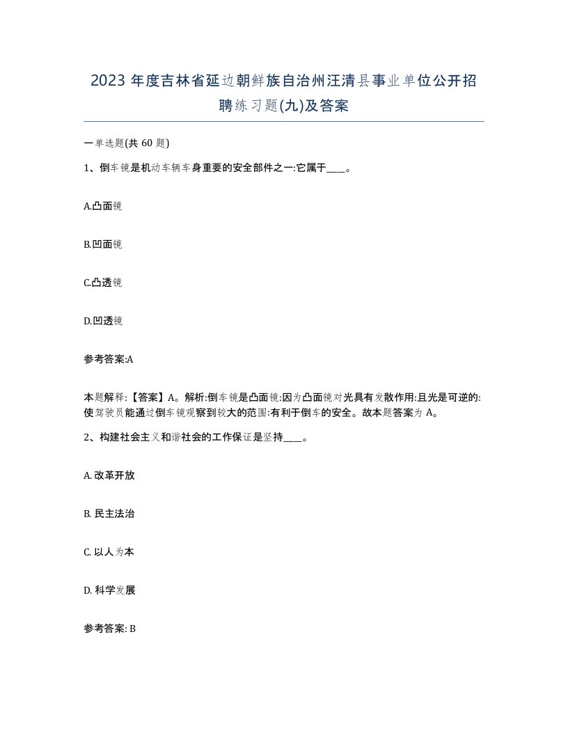 2023年度吉林省延边朝鲜族自治州汪清县事业单位公开招聘练习题九及答案