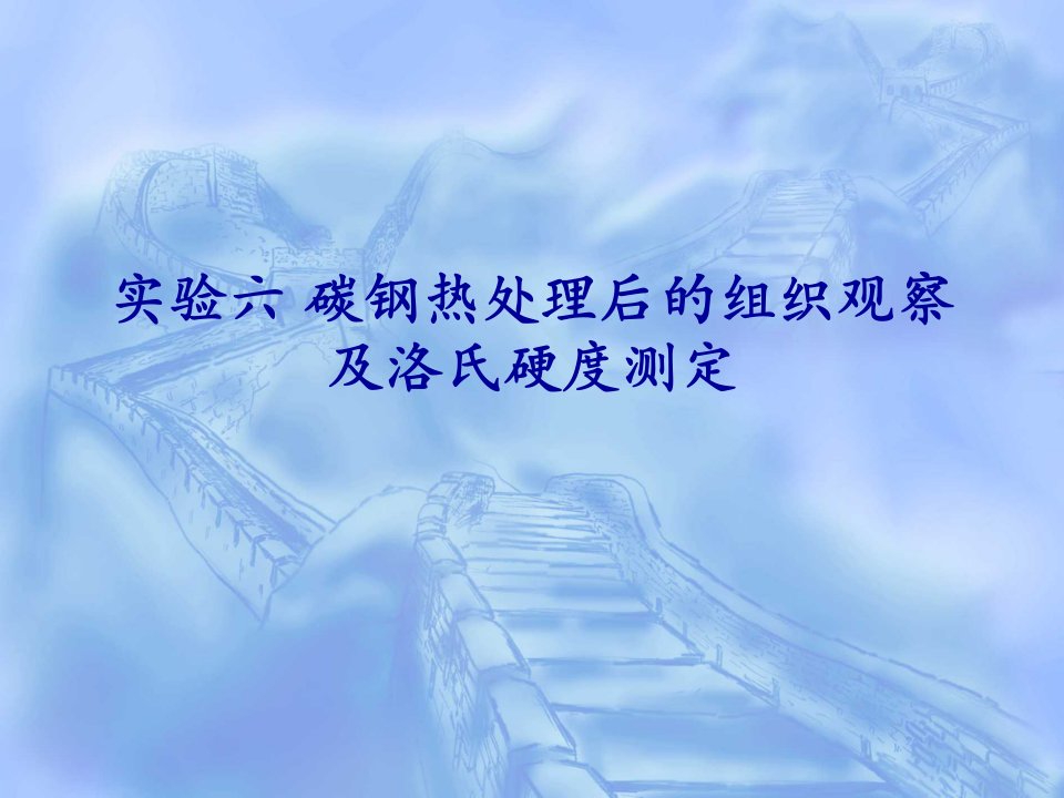 碳钢热处理后的组织观察及洛氏硬度测定