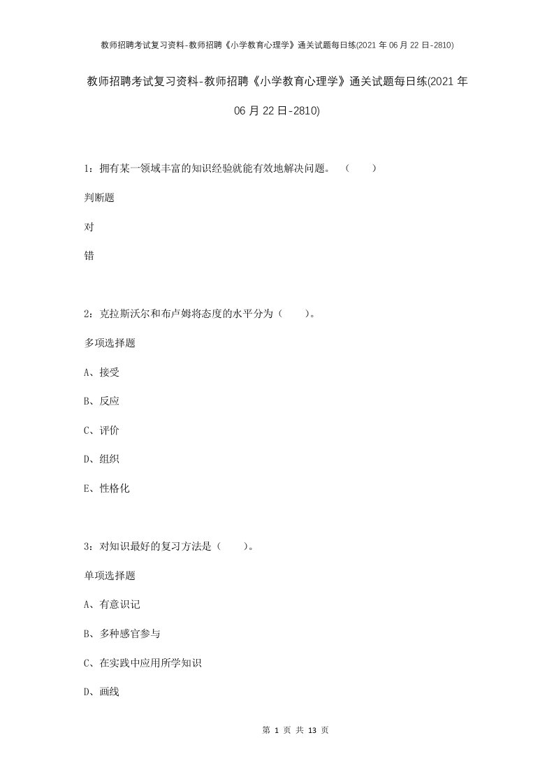 教师招聘考试复习资料-教师招聘小学教育心理学通关试题每日练2021年06月22日-2810