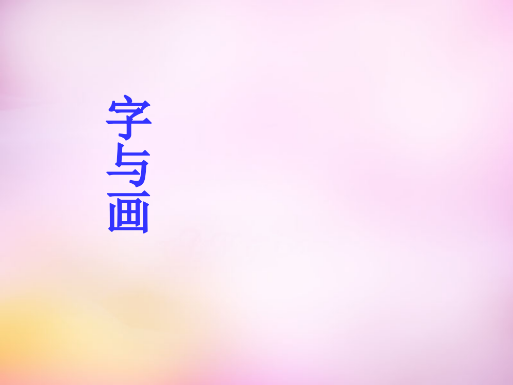 【精编】秋一年级语文上册《字与画》课件4