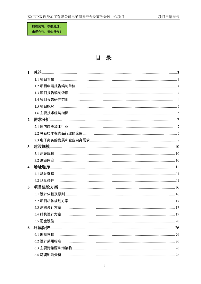 某肉类加工公司电子商务平台及商务会展中心项目申请报告(可行性研究报告)