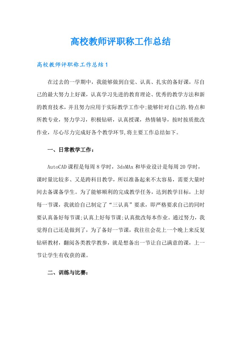 高校教师评职称工作总结