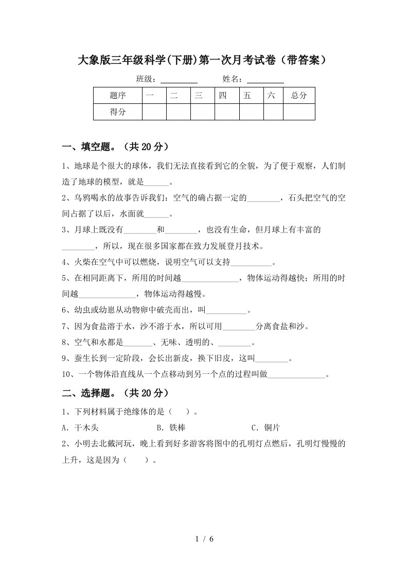 大象版三年级科学下册第一次月考试卷带答案