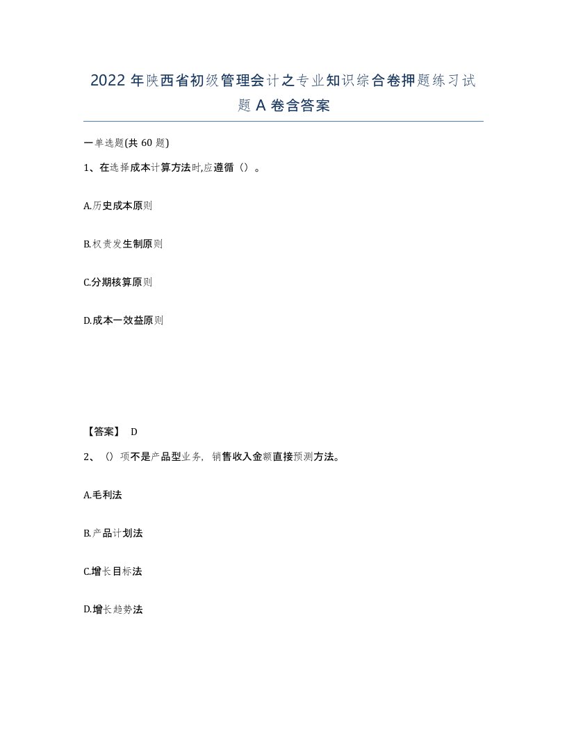 2022年陕西省初级管理会计之专业知识综合卷押题练习试题A卷含答案