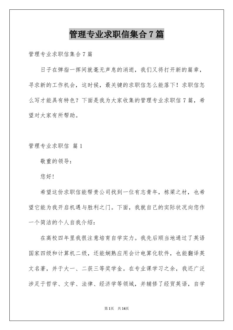 管理专业求职信集合7篇