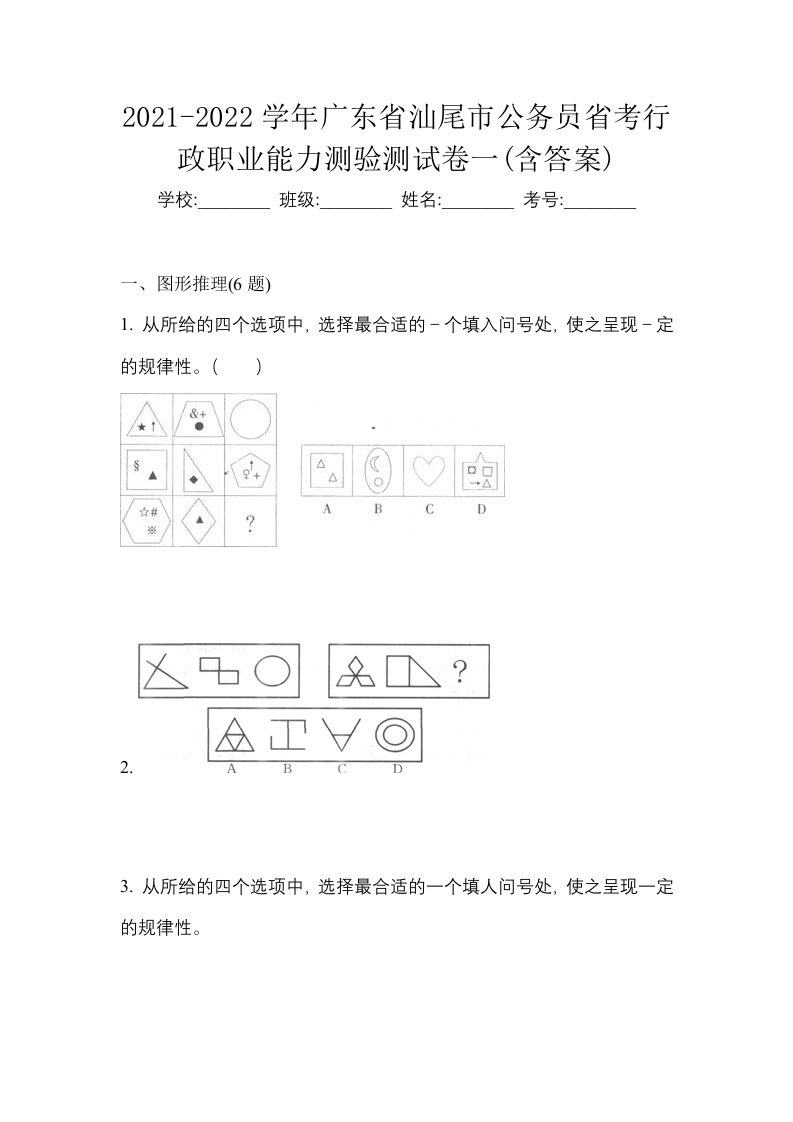 2021-2022学年广东省汕尾市公务员省考行政职业能力测验测试卷一含答案