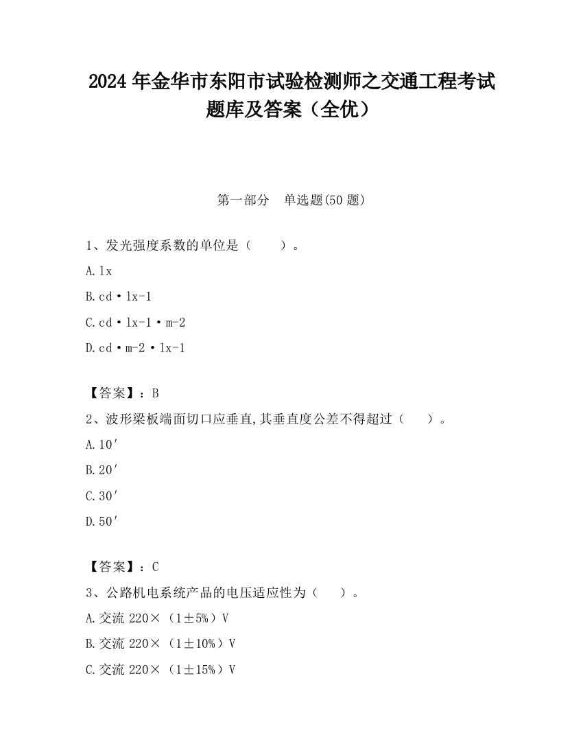 2024年金华市东阳市试验检测师之交通工程考试题库及答案（全优）