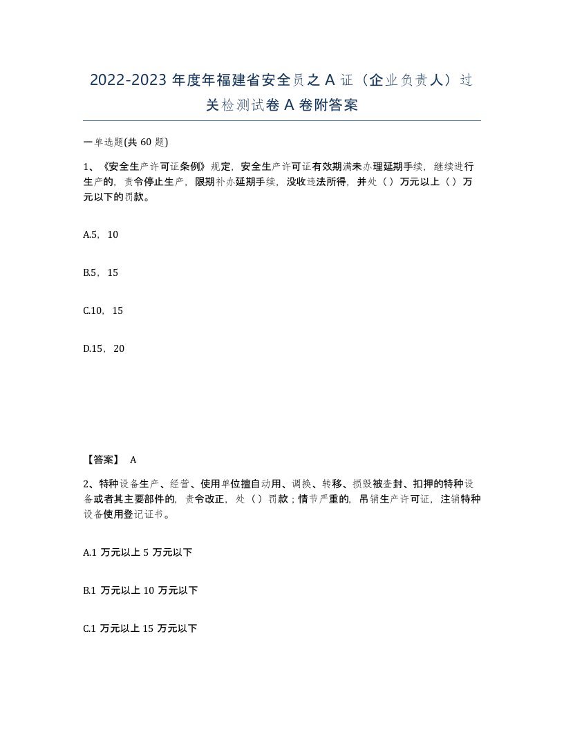 2022-2023年度年福建省安全员之A证企业负责人过关检测试卷A卷附答案