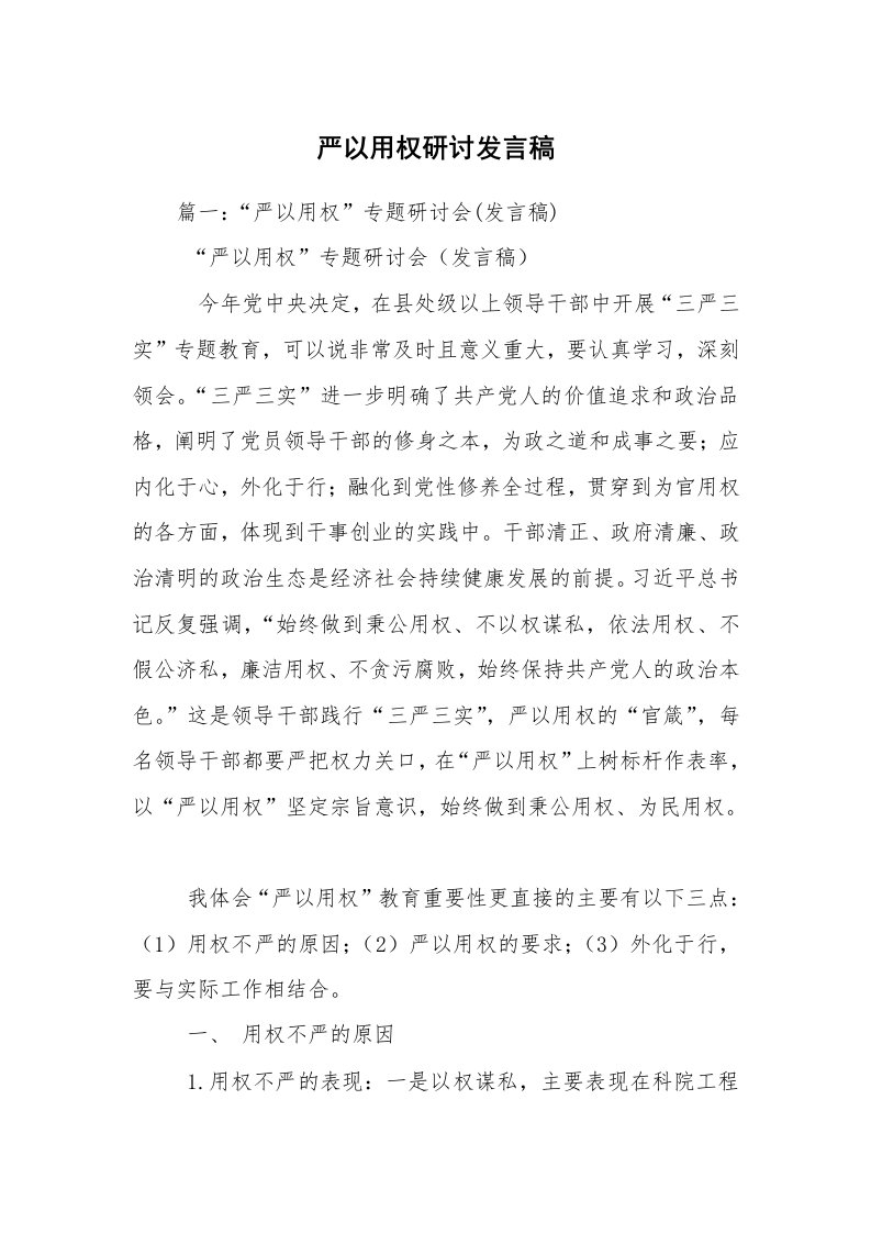 严以用权研讨发言稿