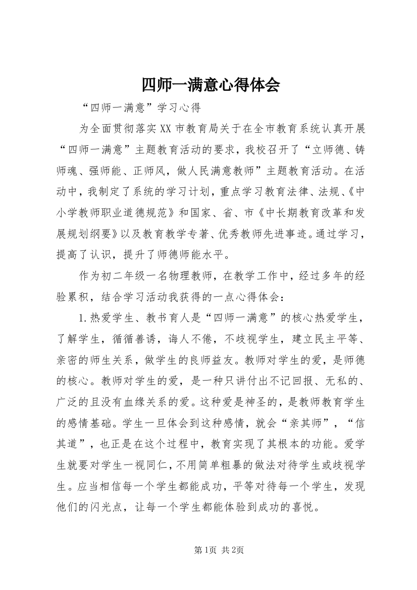 四师一满意心得体会