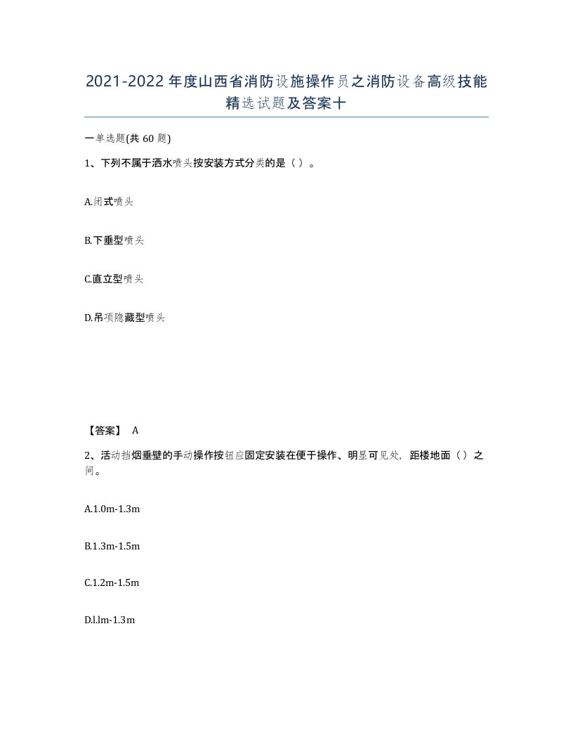 2021-2022年度山西省消防设施操作员之消防设备高级技能试题及答案十