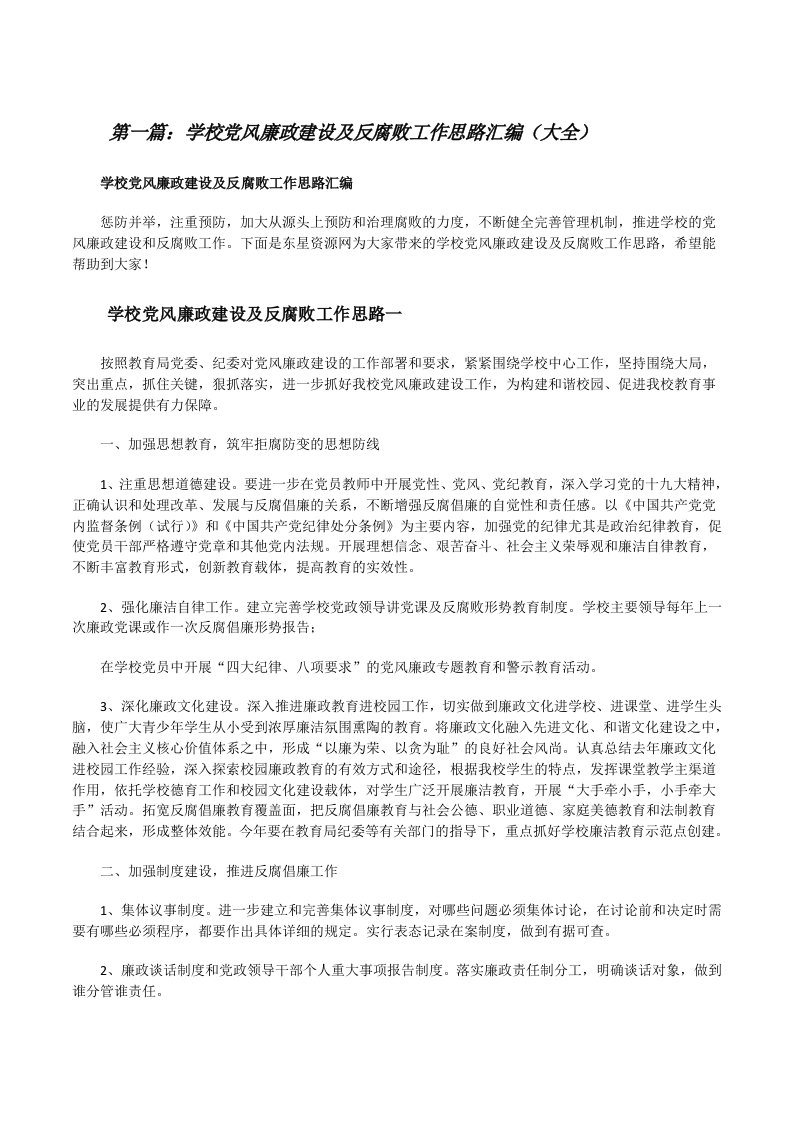 学校党风廉政建设及反腐败工作思路汇编（大全）[修改版]