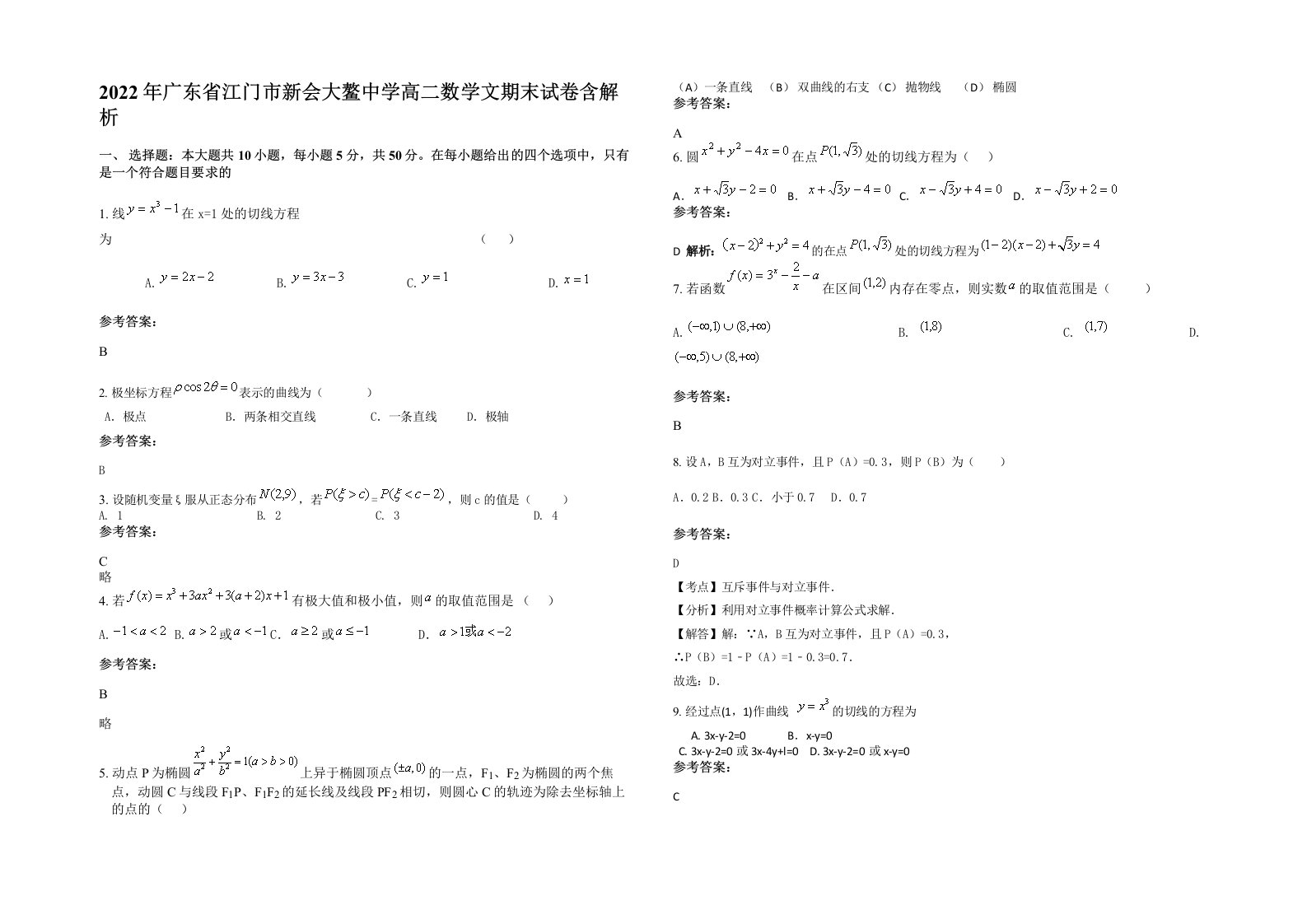 2022年广东省江门市新会大鳌中学高二数学文期末试卷含解析