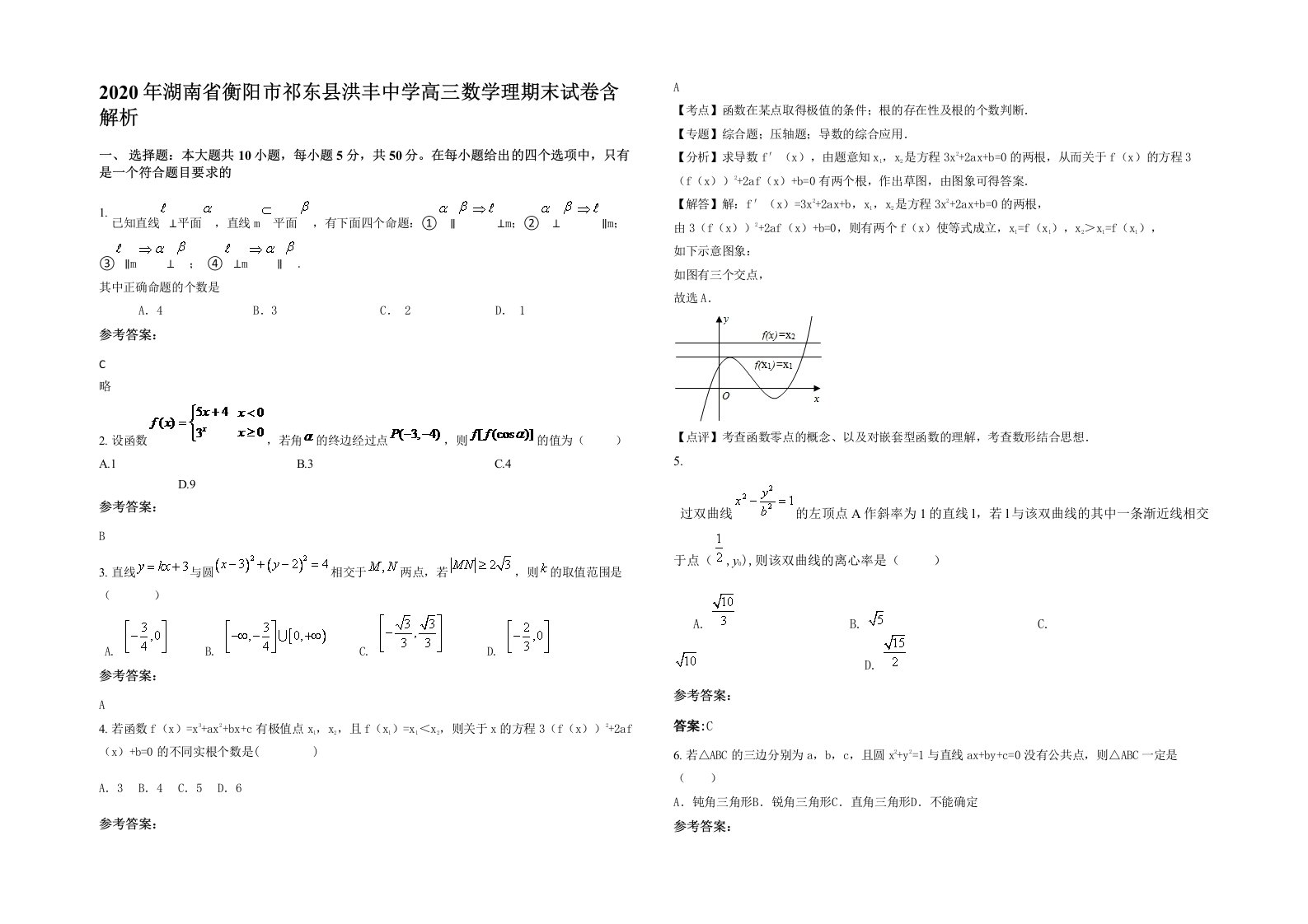 2020年湖南省衡阳市祁东县洪丰中学高三数学理期末试卷含解析