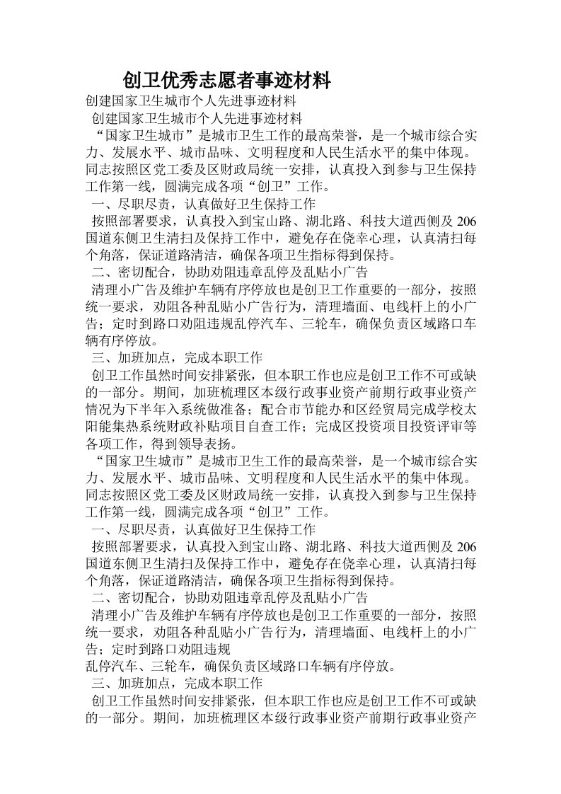 创卫优秀志愿者事迹材料