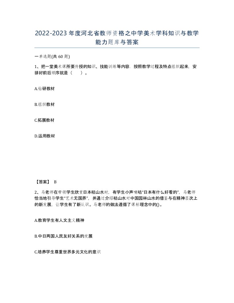 2022-2023年度河北省教师资格之中学美术学科知识与教学能力题库与答案