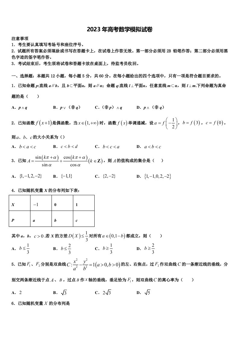 2023届贵州省黔西南自治州兴仁市凤凰中学高三适应性调研考试数学试题含解析