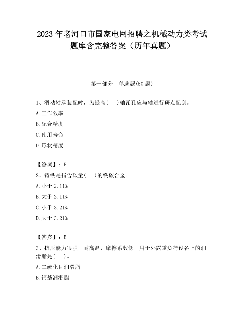 2023年老河口市国家电网招聘之机械动力类考试题库含完整答案（历年真题）