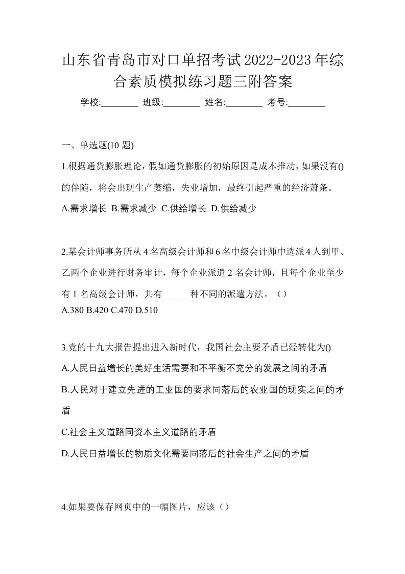 山东省青岛市对口单招考试2022-2023年综合素质模拟练习题三附答案