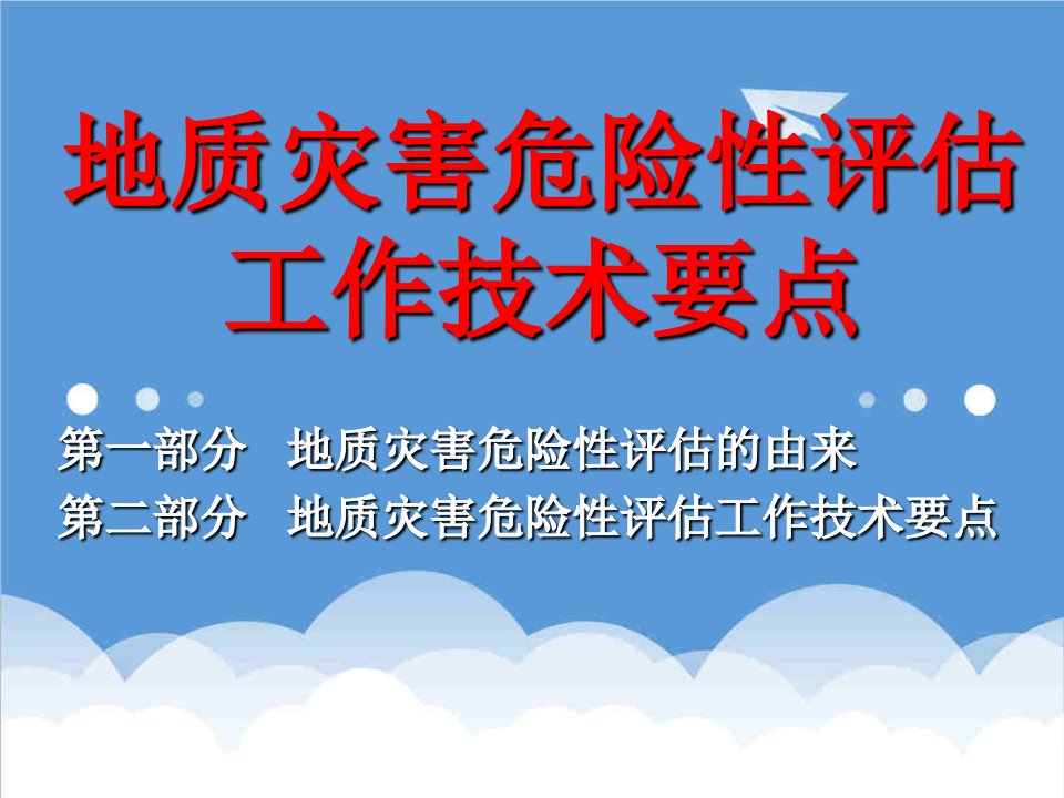 地质灾害危险性评估培训材料