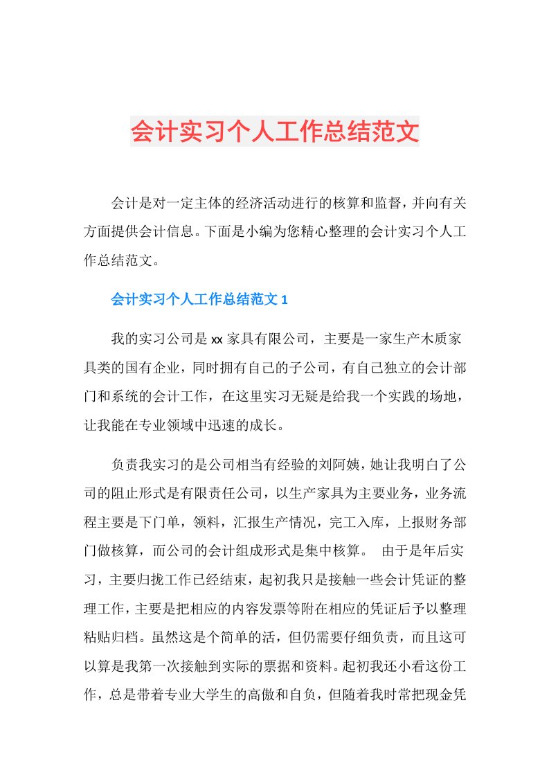 会计实习个人工作总结范文