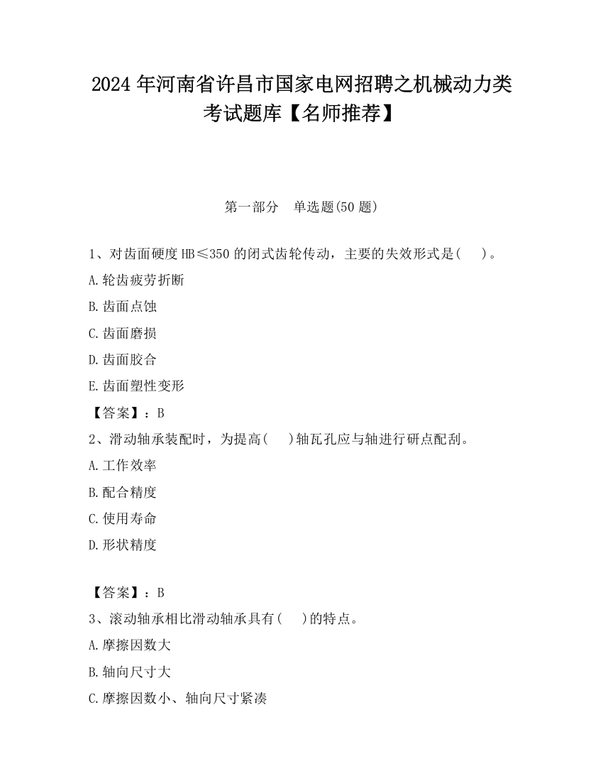 2024年河南省许昌市国家电网招聘之机械动力类考试题库【名师推荐】